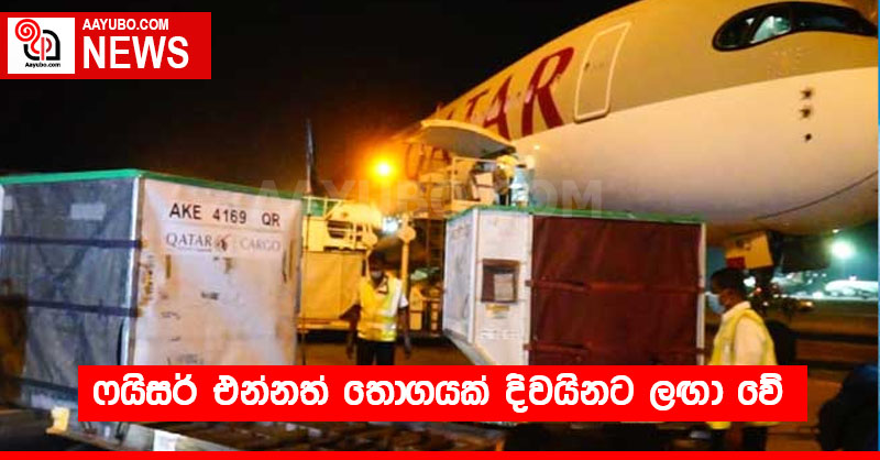 ෆයිසර් එන්නත් තොගයක් දිවයිනට ලඟා වේ