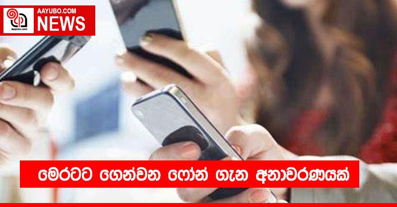 මෙරටට ගෙන්වන ෆෝන් ගැන අනාවරණයක්