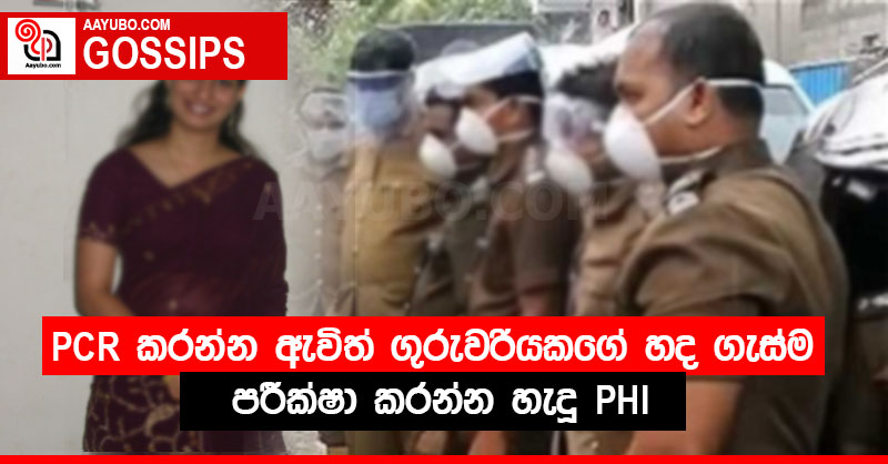 PCR  කරන්න ඇවිත් ගුරුවරියකගේ හද ගැස්ම පරීක්ෂා කරන්න හැදූ PHI