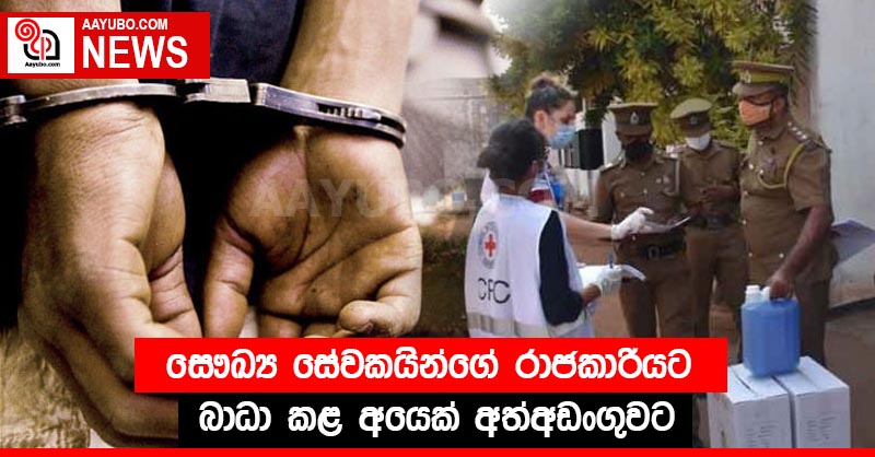 සෞඛ්‍ය සේවකයින්ගේ රාජකාරියට බාධා කළ අයෙක් අත්අඩංගුවට