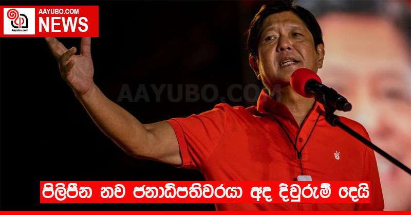 පිලිපීන නව ජනාධිපතිවරයා අද දිවුරුම් දෙයි