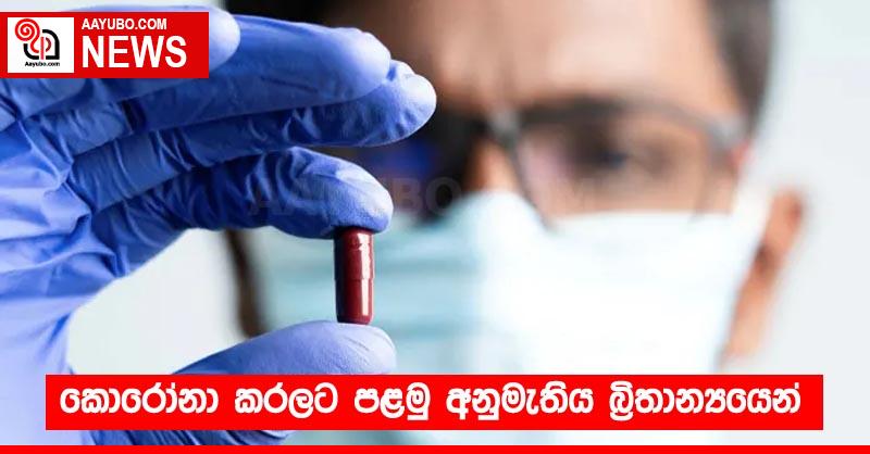 කොරෝනා කරලට පළමු අනුමැතිය බ්‍රිතාන්‍යයෙන්