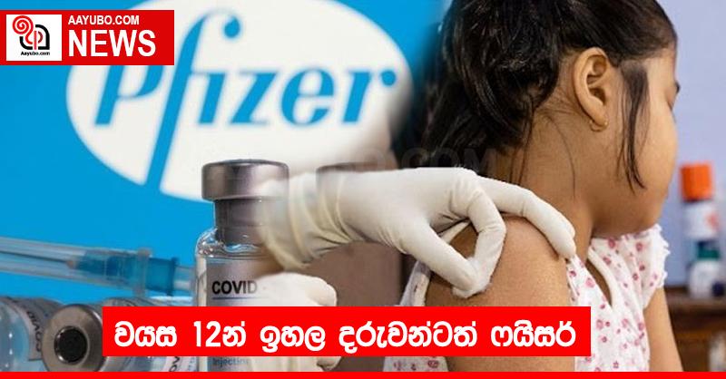 වයස 12න් ඉහල දරුවන්ටත් ෆයිසර්