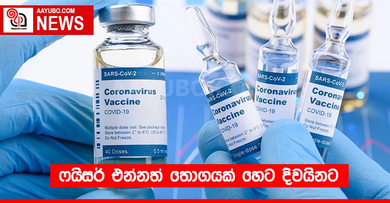 ෆයිසර් එන්නත් තොගයක් හෙට දිවයිනට