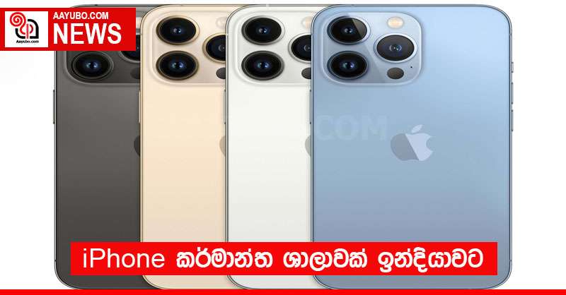 iPhone කර්මාන්ත ශාලාවක් ඉන්දියාවට