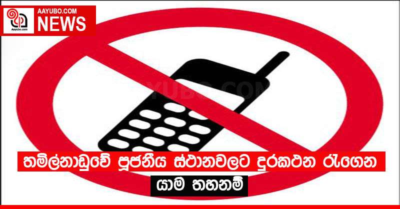 තමිල්නාඩුවේ පූජනීය ස්ථානවලට දුරකථන රැගෙන යාම තහනම්