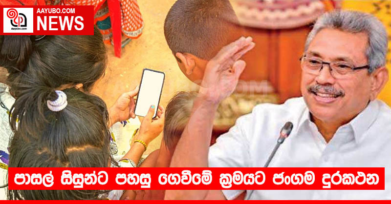 පාසල් සිසුන්ට පහසු ගෙවීමේ ක්‍රමයට ජංගම දුරකථන