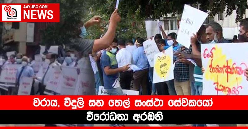 වරාය, විදුලි සහ තෙල් සංස්ථා සේවකයෝ විරෝධතා අරඹති