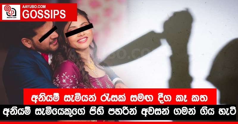 අනියම් සැමියන් රැසක් සමඟ දීග කෑ කත අනියම් සැමියෙකුගේ පිහි පහරින් අවසන් ගමන් ගිය හැටි