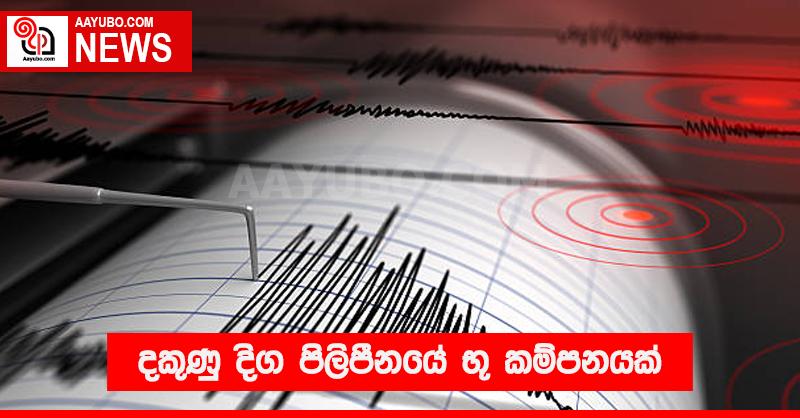 දකුණු දිග පිලිපීනයේ  භූ කම්පනයක් 