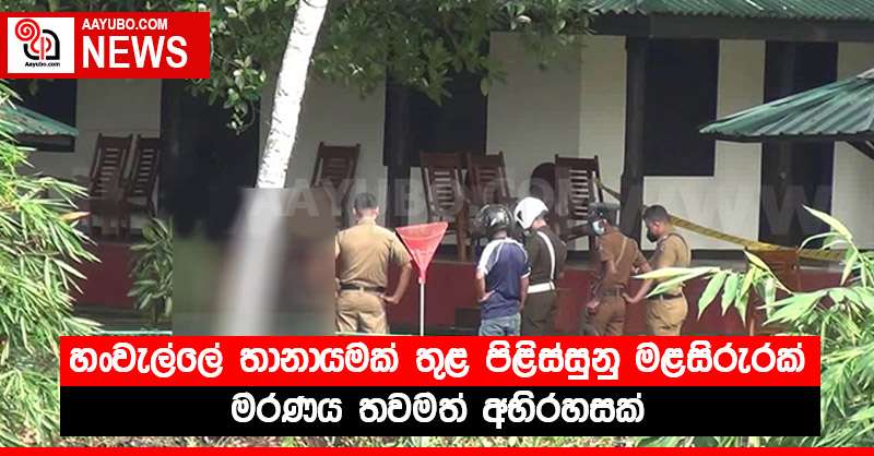හංවැල්ලේ තානායමක් තුළ පිළිස්සුනු මළසිරුරක් - මරණය තවමත් අභිරහසක්