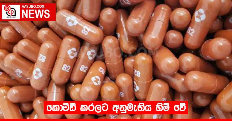 කොවිඩ් කරලට අනුමැතිය හිමි වේ