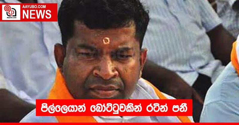 පිල්ලෙයාන් බෝට්ටුවකින් රටින් පනී