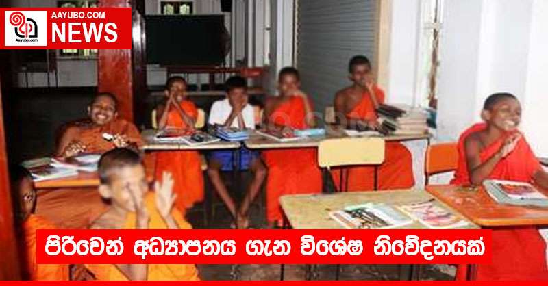 පිරිවෙන් අධ්‍යාපනය ගැන විශේෂ නිවේදනයක්