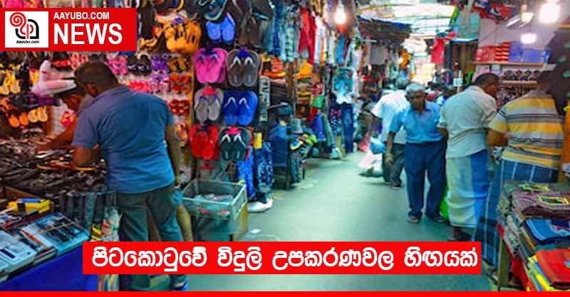 පිටකොටුවේ විදුලි උපකරණවල හිඟයක්