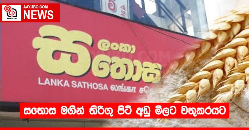 සතොස මගින් තිරිගු පිටි අඩු මිලට වතුකරයට