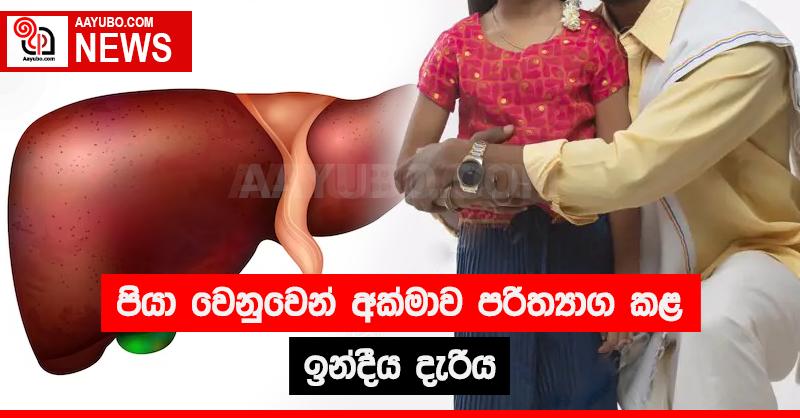 පියා වෙනුවෙන් අක්මාව පරිත්‍යාග කළ ඉන්දීය දැරිය