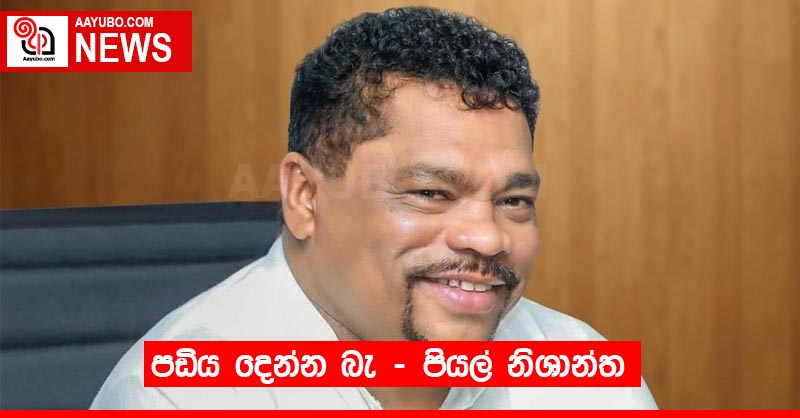 පඩිය දෙන්න බැ - පියල් නිශාන්ත