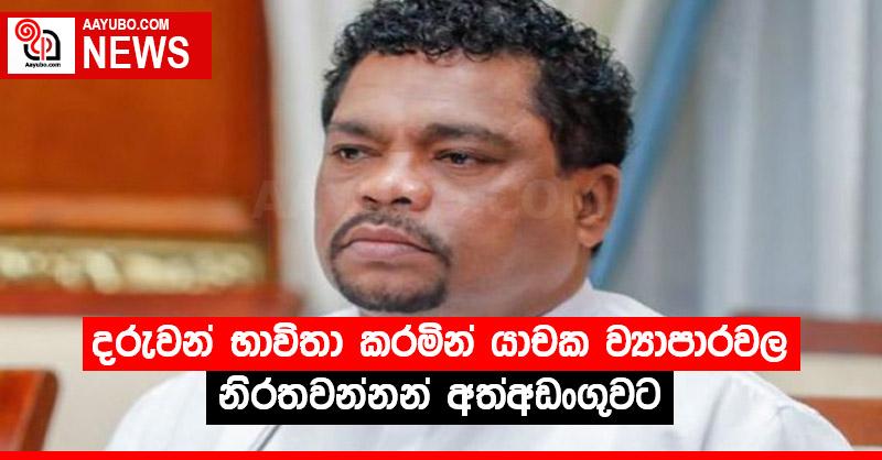 දරුවන් භාවිතා කරමින් යාචක ව්‍යාපාරවල නිරතවන්නන් අත්අඩංගුවට