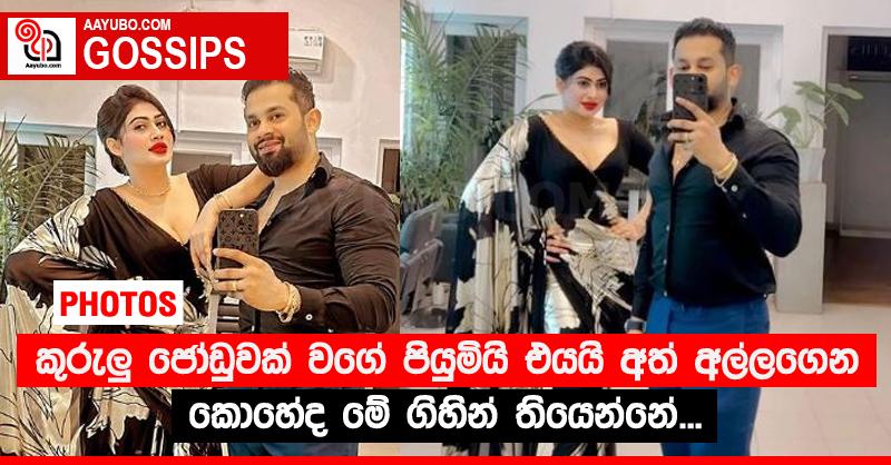 කුරුලු‍ ජෝඩුවක් වගේ පියුමියි එයයි අත් අල්ලගෙන කොහේද මේ ගිහින් තියෙන්නේ... (PHOTOS)