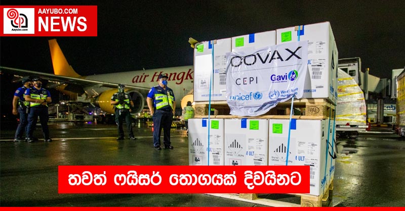 තවත් ෆයිසර් තොගයක් දිවයිනට