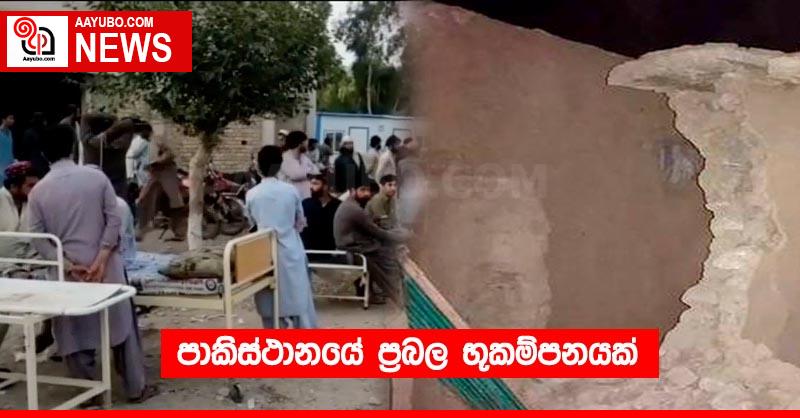 පාකිස්ථානයේ ප්‍රබල භූකම්පනයක්