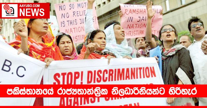 පකිස්තානයේ රාජ්‍යතාන්ත්‍රික නිලධාරිනියන්ට හිරිහැර