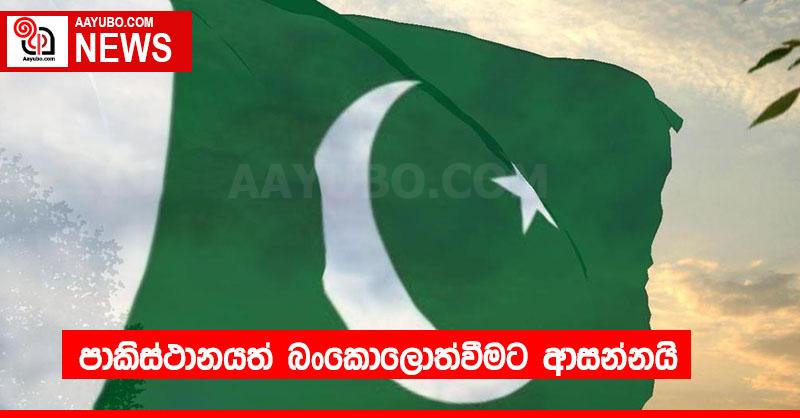 පාකිස්ථානයත් බංකොලොත්වීමට ආසන්නයි