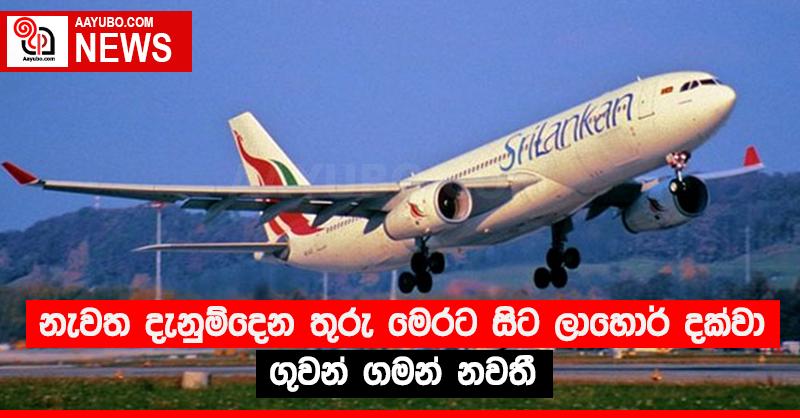 නැවත දැනුම්දෙන තුරු මෙරට සිට ලාහොර් දක්වා ගුවන් ගමන් නවතී