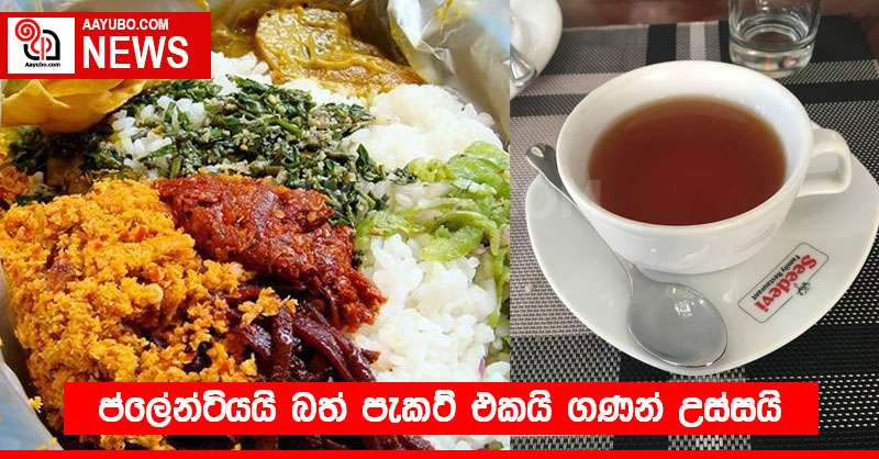 ප්ලේන්ටියයි බත් පැකට් එකයි ගණන් උස්සයි
