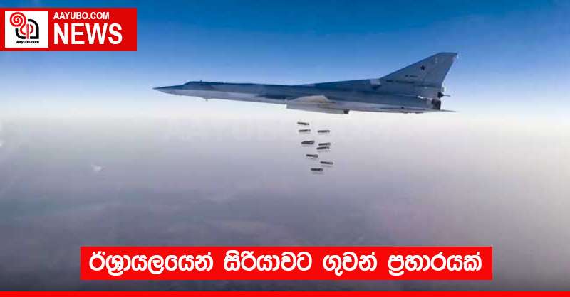ඊශ්‍රායලයෙන් සිරියාවට ගුවන් ප්‍රහාරයක් 