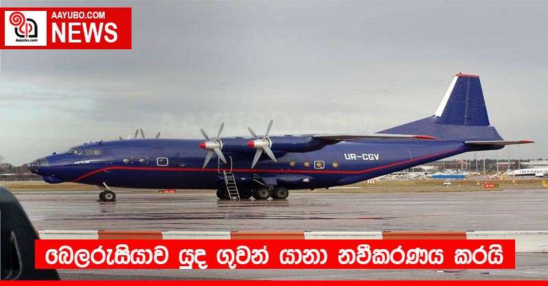 බෙලරුසියාව යුද ගුවන් යානා නවීකරණය කරයි