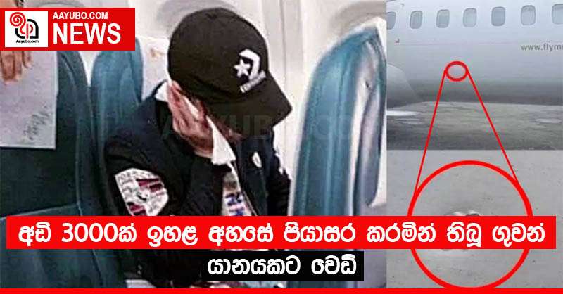 අඩි 3000ක් ඉහළ අහසේ පියාසර කරමින් තිබූ ගුවන් යානයකට වෙඩි