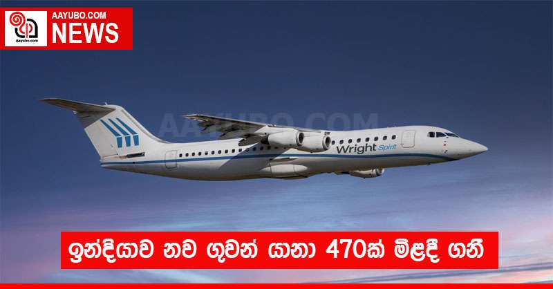 ඉන්දියාව නව ගුවන් යානා 470ක් මිළදී ගනී
