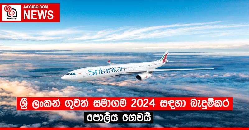 ශ්‍රී ලංකන් ගුවන් සමාගම 2024 සඳහා බැදුම්කරු පොලිය ගෙවයි