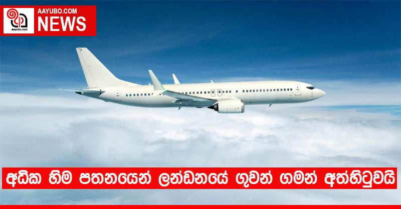 අධික හිම පතනයෙන් ලන්ඩනයේ ගුවන් ගමන් අත්හිටුවයි