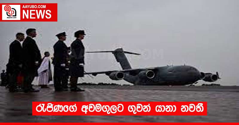 රැජිණගේ අවමගුලට ගුවන් යානා නවතී
