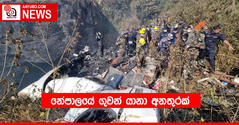 නේපාලයේ ගුවන් යානා අනතුරක්