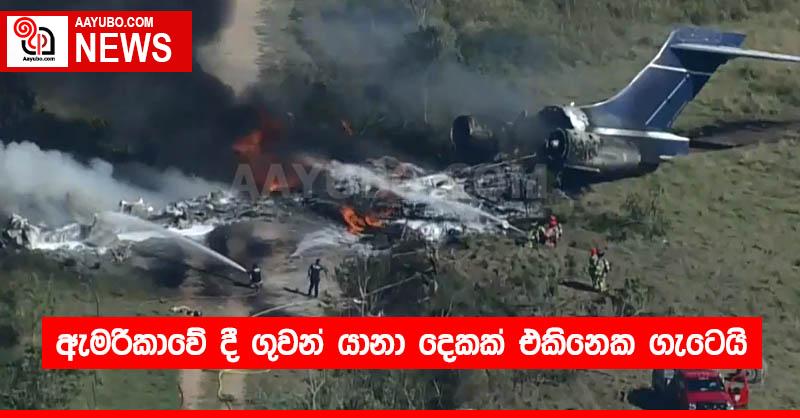 ඇමරිකාවේ දී ගුවන් යානා දෙකක් එකිනෙක ගැටෙයි