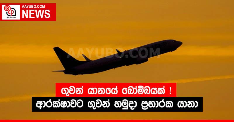 ගුවන් යානයේ බෝම්බයක් !  ආරක්ෂාවට ගුවන් හමුදා ප්‍රහාරක යානා
