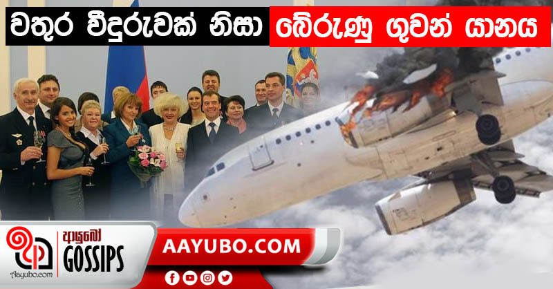 වතුර වීදුරුවක් නිසා බේරුණු ගුවන්යානයක් (PHOTOS)