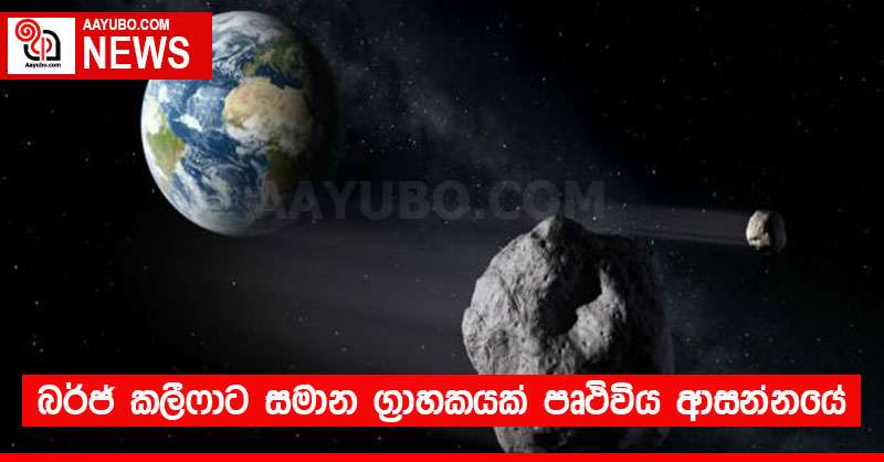 බර්ජ් කලීෆාට සමාන ග්‍රාහකයක් පෘථිවිය ආසන්නයේ