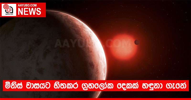 මිනිස් වාසයට හිතකර ග්‍රහලෝක දෙකක් හඳුනා ගැනේ