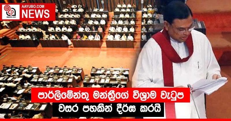 පාර්ලිමේන්තු මන්ත්‍රීගේ විශ්‍රාම වැටුම වසර පහකින් දීර්ඝ කරයි