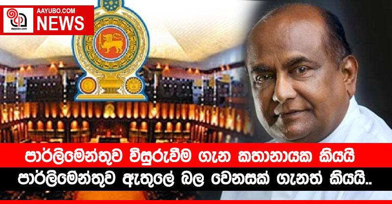 පාර්ලිමේන්තුව විසුරුවීම ගැන කතානායක කියයි.. පාර්ලිමේන්තුව ඇතුලේ බල වෙනසක් ගැනත් කියයි..