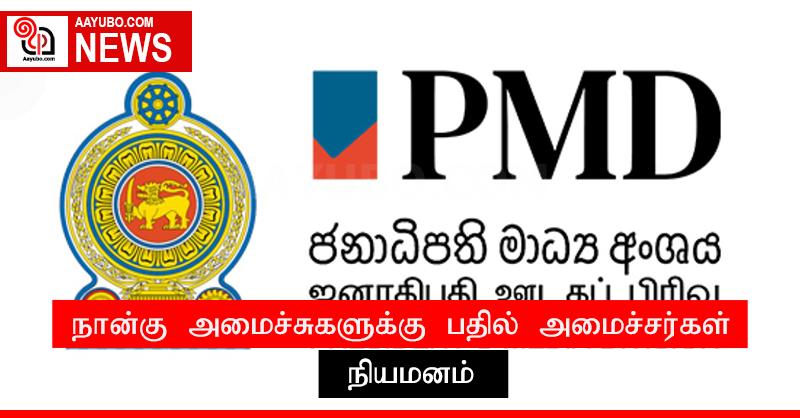 நான்கு அமைச்சுகளுக்கு பதில் அமைச்சர்கள் நியமனம்