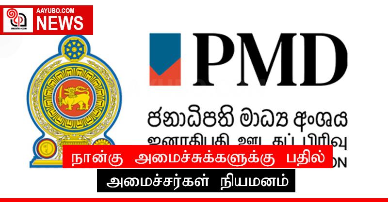 நான்கு அமைச்சுக்களுக்கு பதில் அமைச்சர்கள் நியமனம்