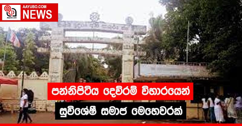 පන්නිපිටිය දෙව්රම් විහාරයෙන් සුවිශේෂී සමාජ මෙහෙවරක්