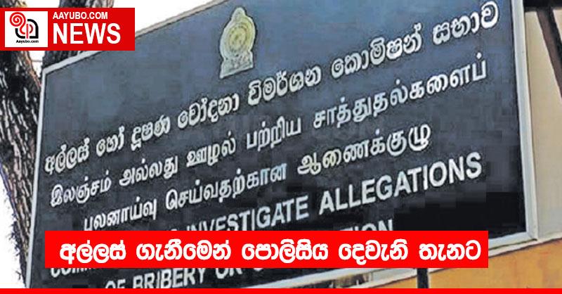 අල්ලස් ගැනීමෙන් පොලිසිය දෙවැනි තැනට