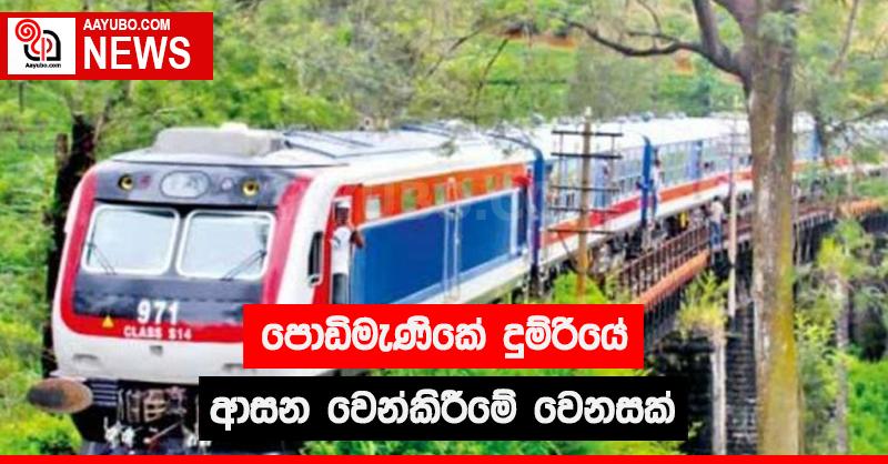 පොඩිමැණිකේ දුම්රියේ ආසන වෙන්කිරීමේ වෙනසක්